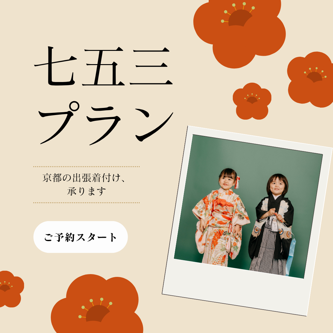 七五三　出張着付け　受付中