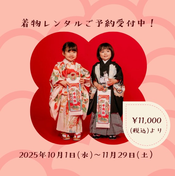 七五三 レンタル 始まりました