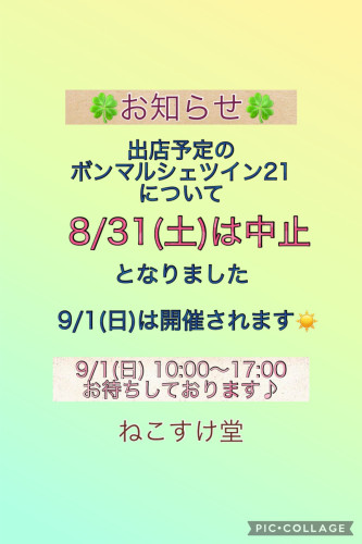 8/31(土)のみイベント中止のお知らせ