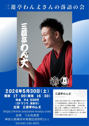 三遊亭わん丈さんの落語の会のお知らせ