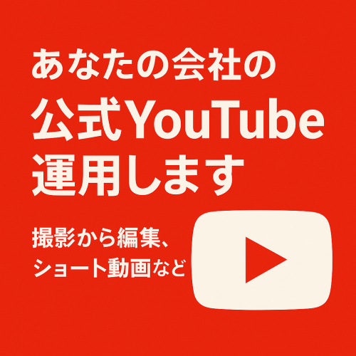 “本気のYouTube運用サービス” を開始