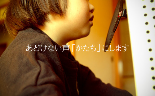 成長する前の“いまだけの声”を残す
