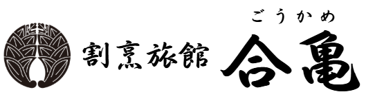 割烹旅館 合亀