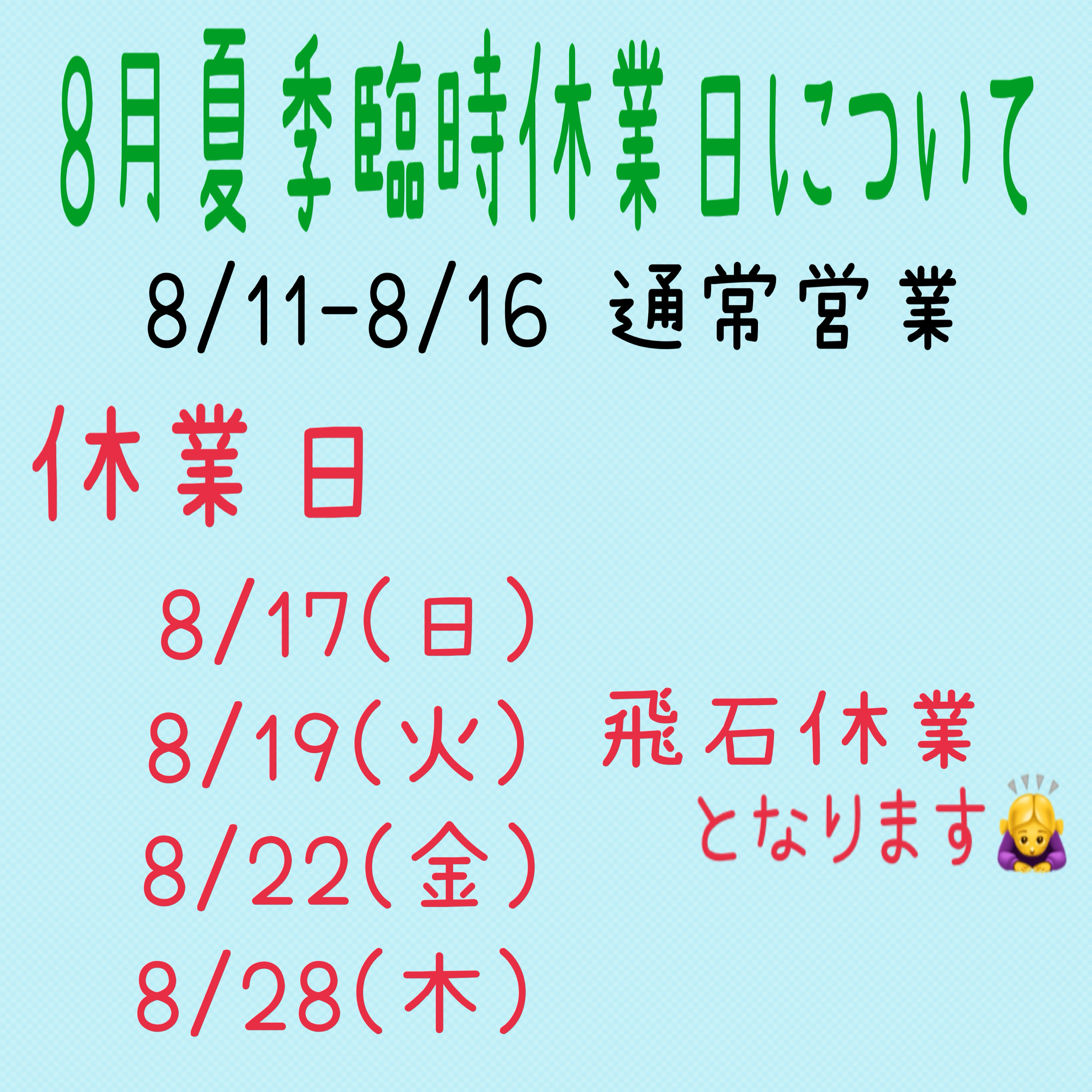 8月夏季休業のお知らせ