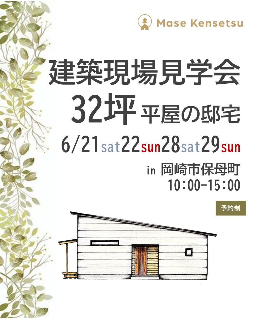 \6月21日22日28日29日開催/ 32坪の平屋の邸宅 建築現場見学会in岡崎市保母町