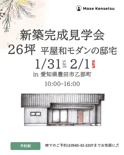 1月31日2月1日開催 【予約制】新築完成見学会26坪平屋の邸宅 in 豊田市乙部町