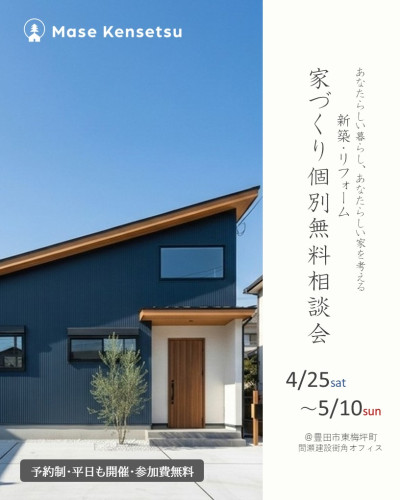 4月25日㈯~5月10日㈰開催 【予約制・平日も開催・参加費無料】和モダンの家の作り方無料個別相談会 in豊田市東梅坪町
