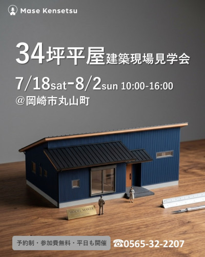 7月18日~8月2日開催 平屋の邸宅 建築現場見学会in岡崎市