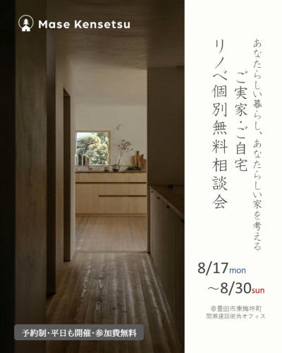 【8/17~30まで開催】ご実家・ご自宅 リノベ個別無料相談会