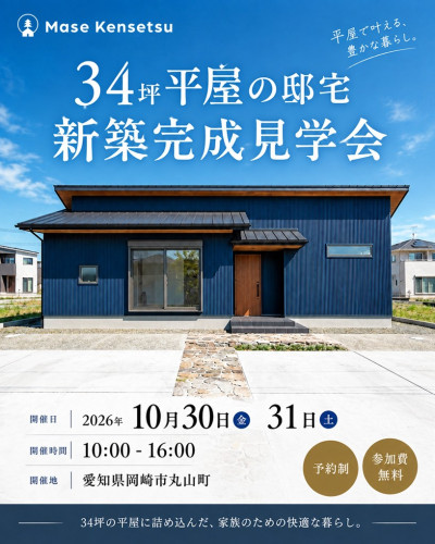 10月30日㈮31日㈯ 【予約制】34坪平屋の邸宅in岡崎市丸山町