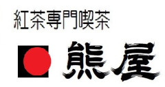 紅茶専門喫茶 熊屋