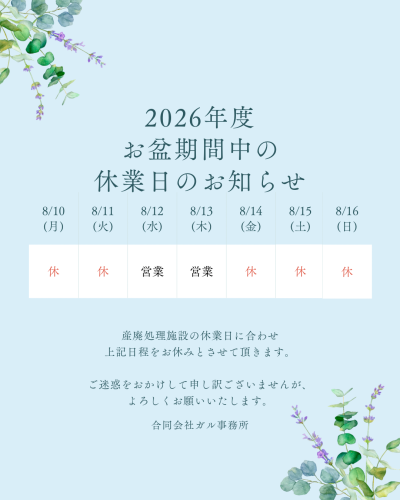 2026年 お盆期間中の休業日のお知らせ📢