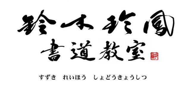 鈴木玲鳳書道教室【毛筆・硬筆・ペン字】