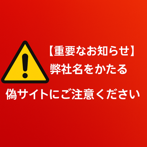 【重要なお知らせ】弊社名をかたる偽サイトにご注意ください