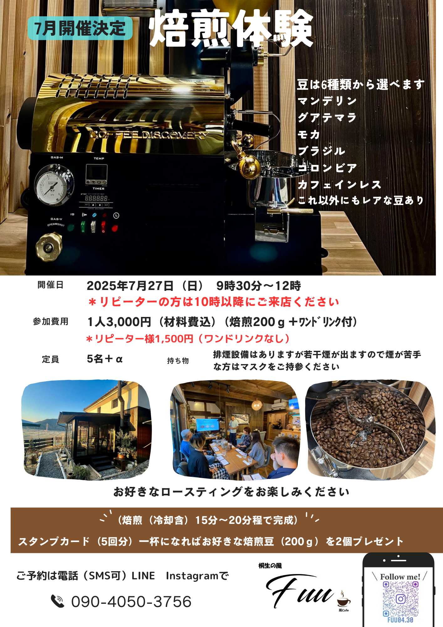 7月もやります焙煎体験!