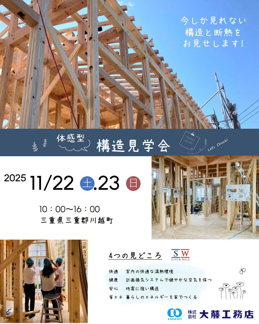 体験型構造見学会を開催しますin三重県三重郡川越町