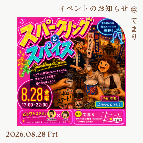 8/24(金) 「スパークリングとスパイス」@てまり イベントのお知らせ♪