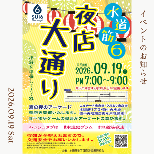 9/19(土) 【水道筋夜店大通り】 19時~21時