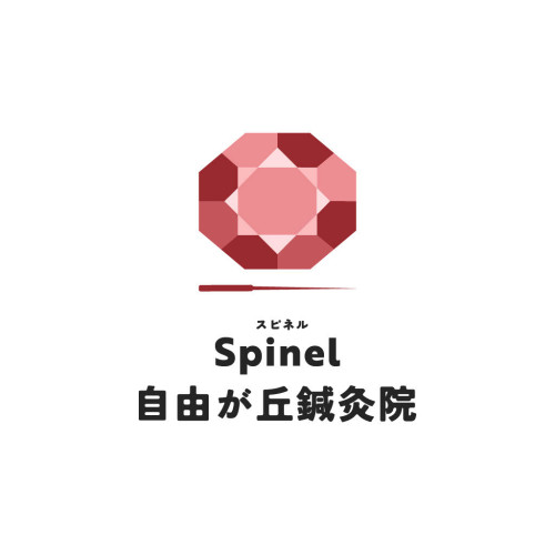 Spinel自由が丘鍼灸院