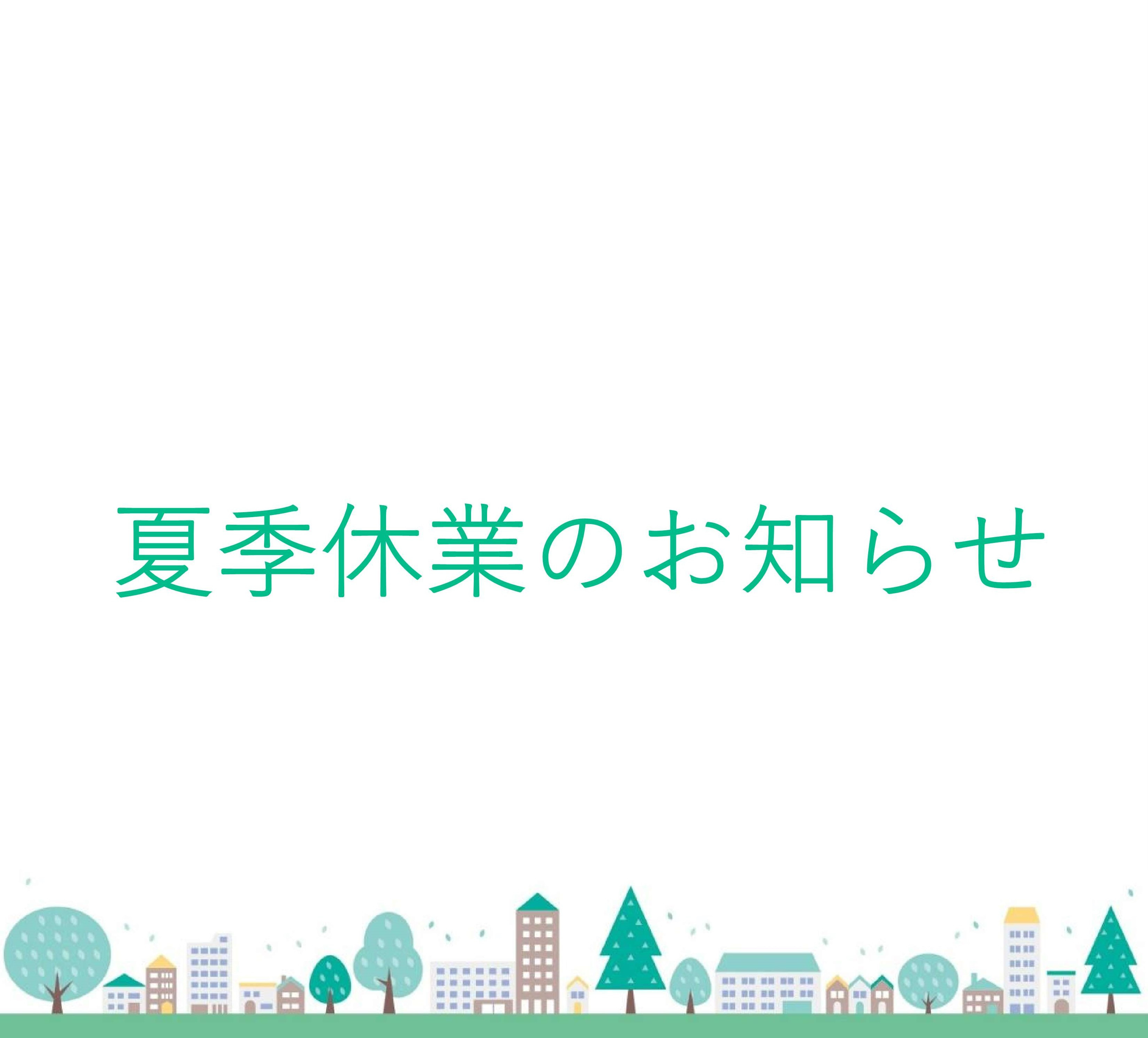夏季休業のお知らせ.jpg
