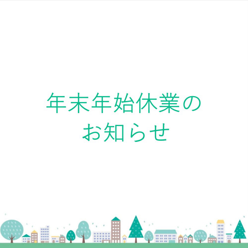 年末年始休業期間のお知らせ