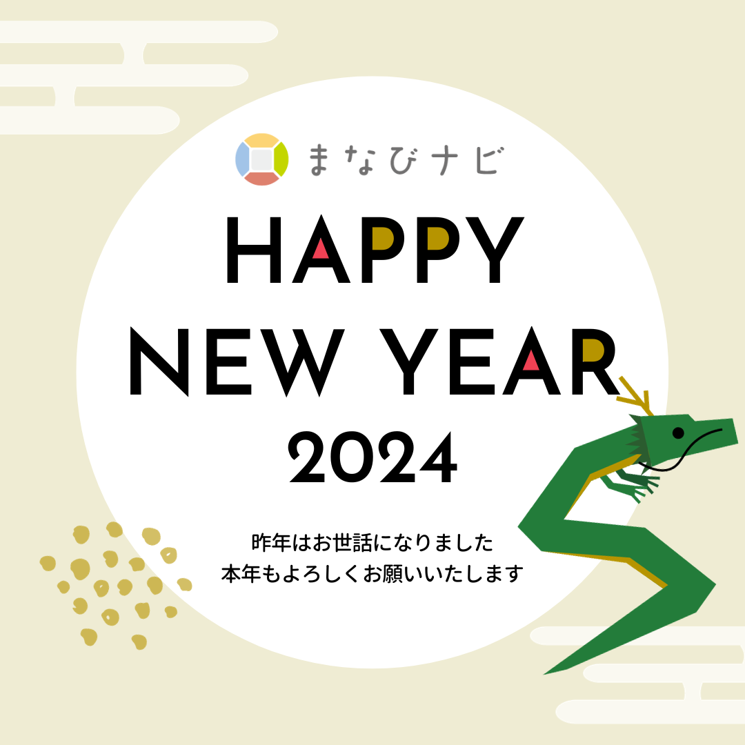 【新年の挨拶】2024年もよろしくお願い致します！