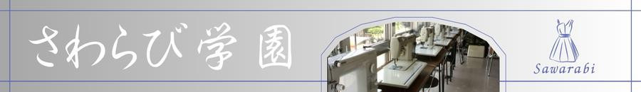 さわらび学園