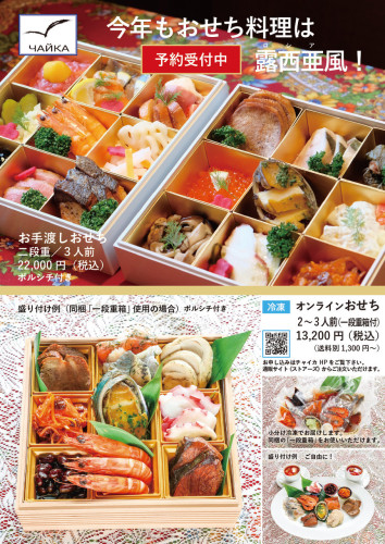 ２０２４年もチャイカのお節料理