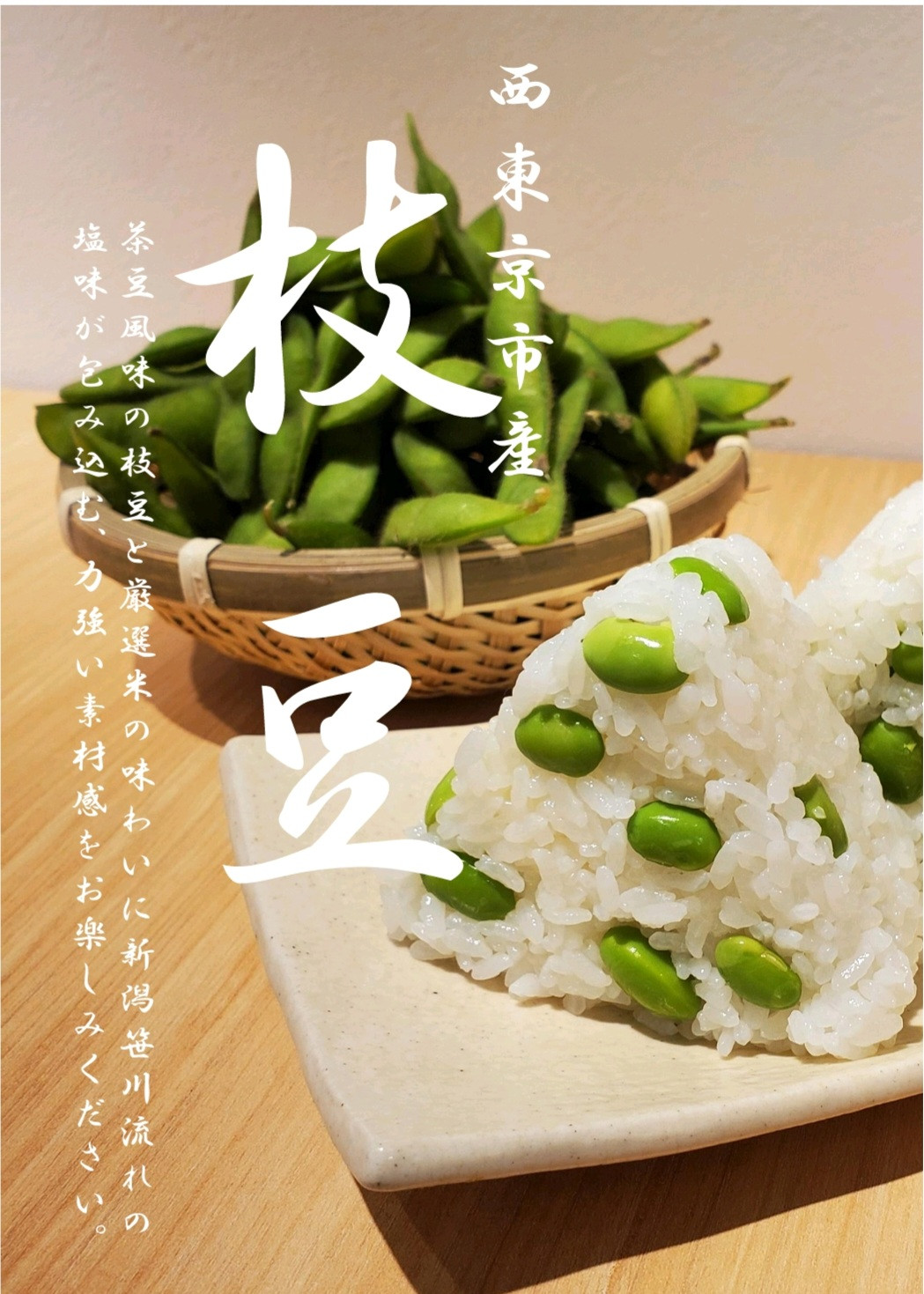 西東京市産枝豆のおむすび発売開始!