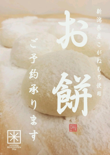 お餅のご予約、開始致しました