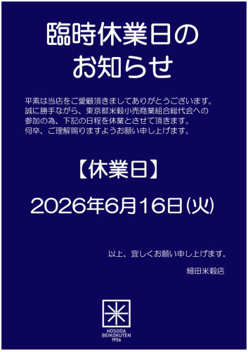 臨時休業日のお知らせ
