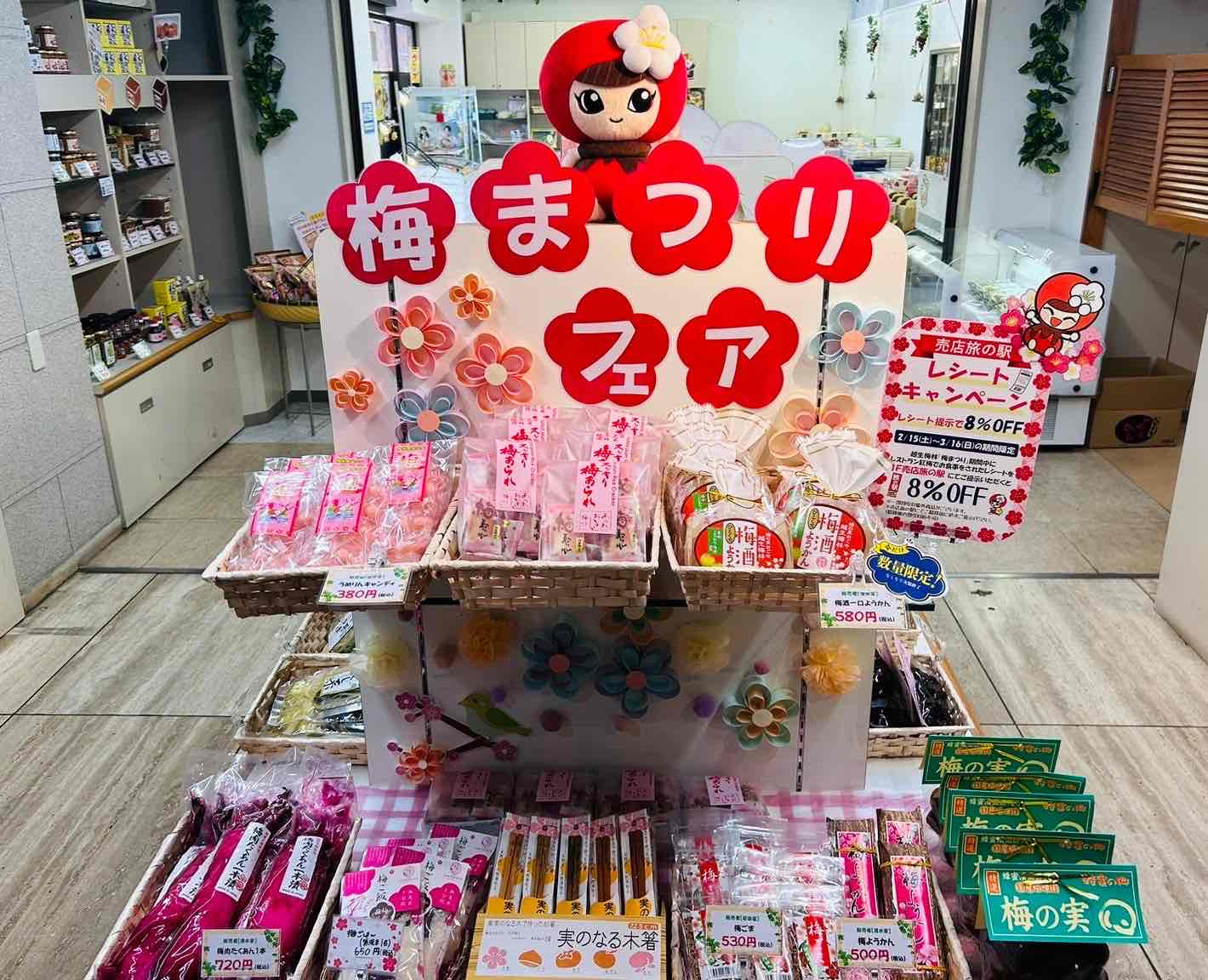 春の訪れ♪ 越生梅林と一緒に楽しむ「梅フェア」開催中!