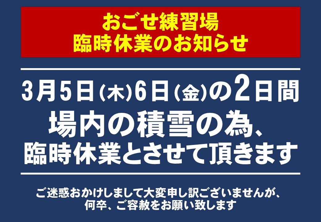 おごせゴルフ練習場臨時休業のお知らせ