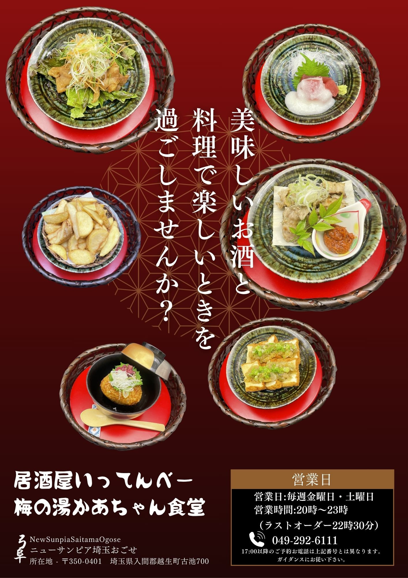 🍶 週末限定オープン!『居酒屋 いってんべー』@越生町
