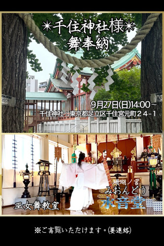 🪷千住神社様「舞奉納」9/27(日)14:00〜