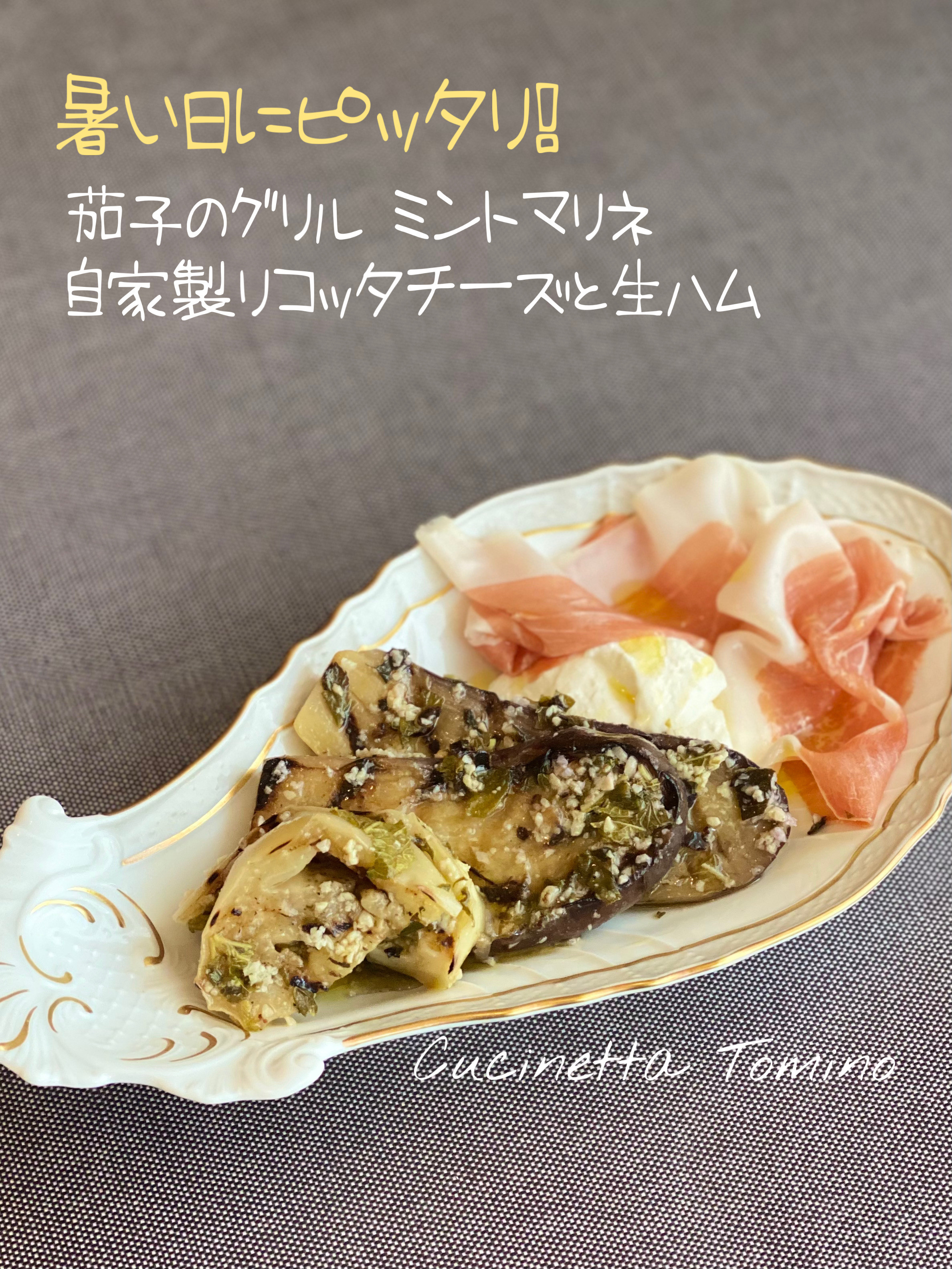 茄子のグリル ミントマリネ