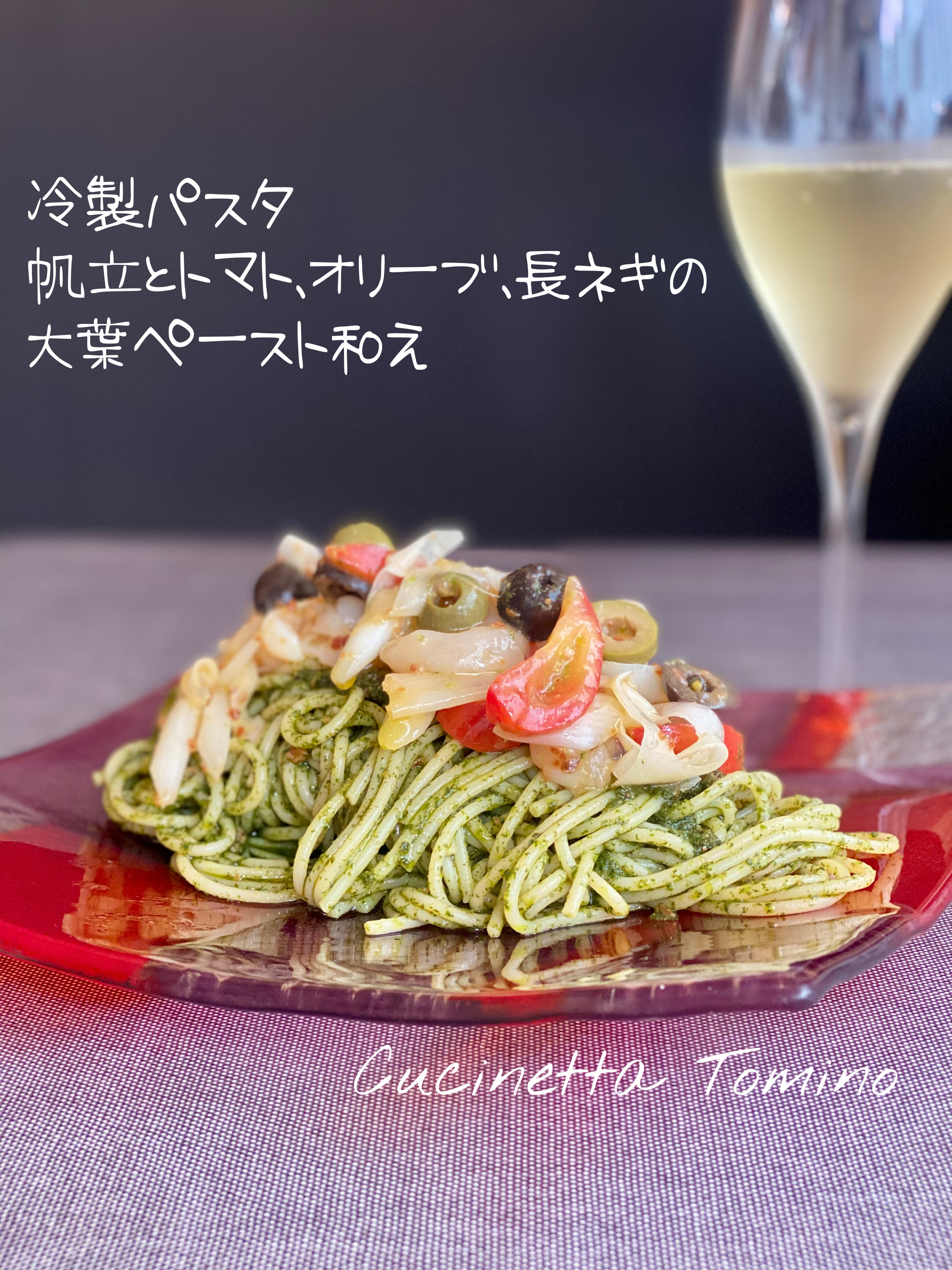 冷製パスタ