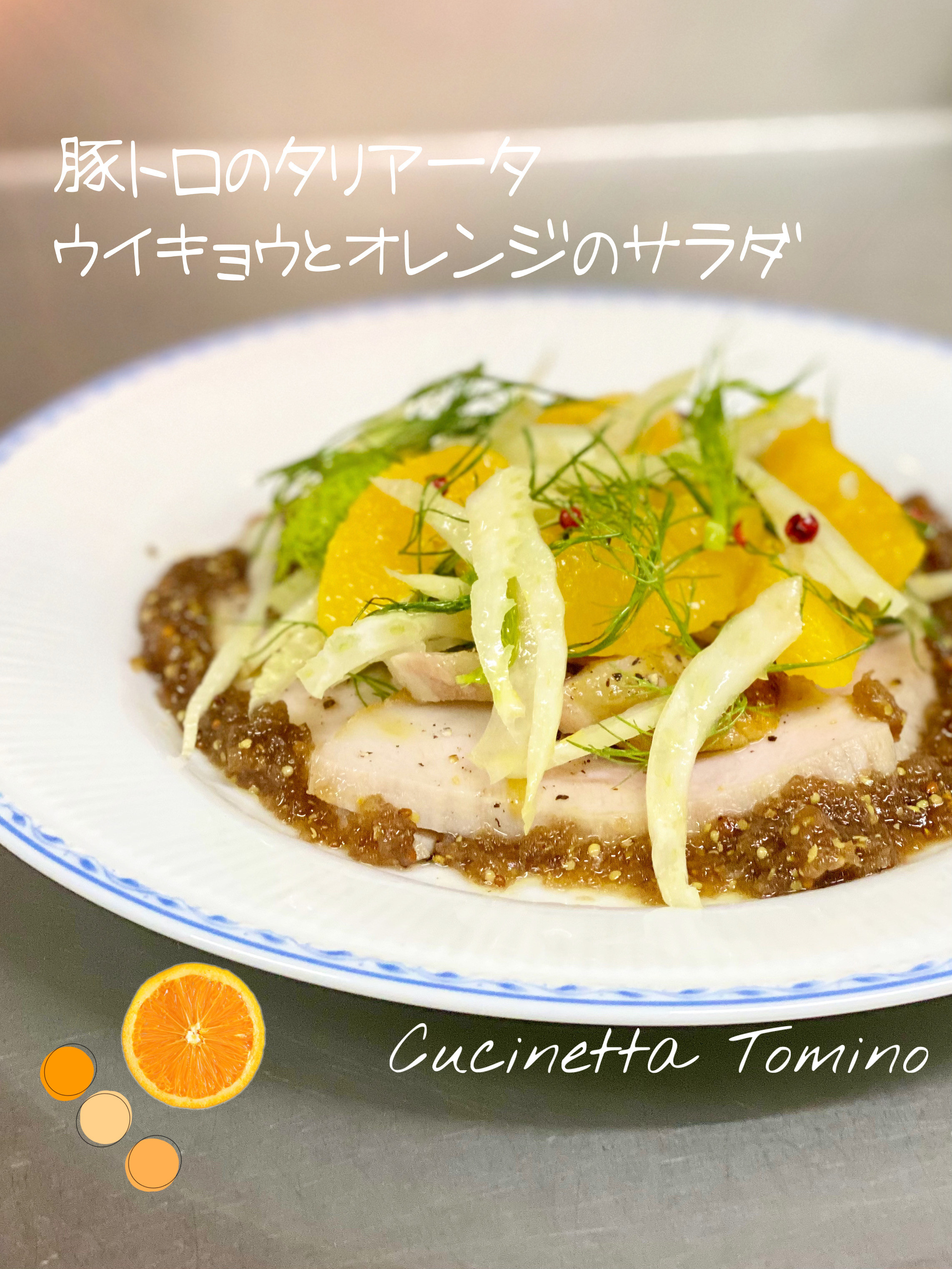 豚トロのタリアータ!