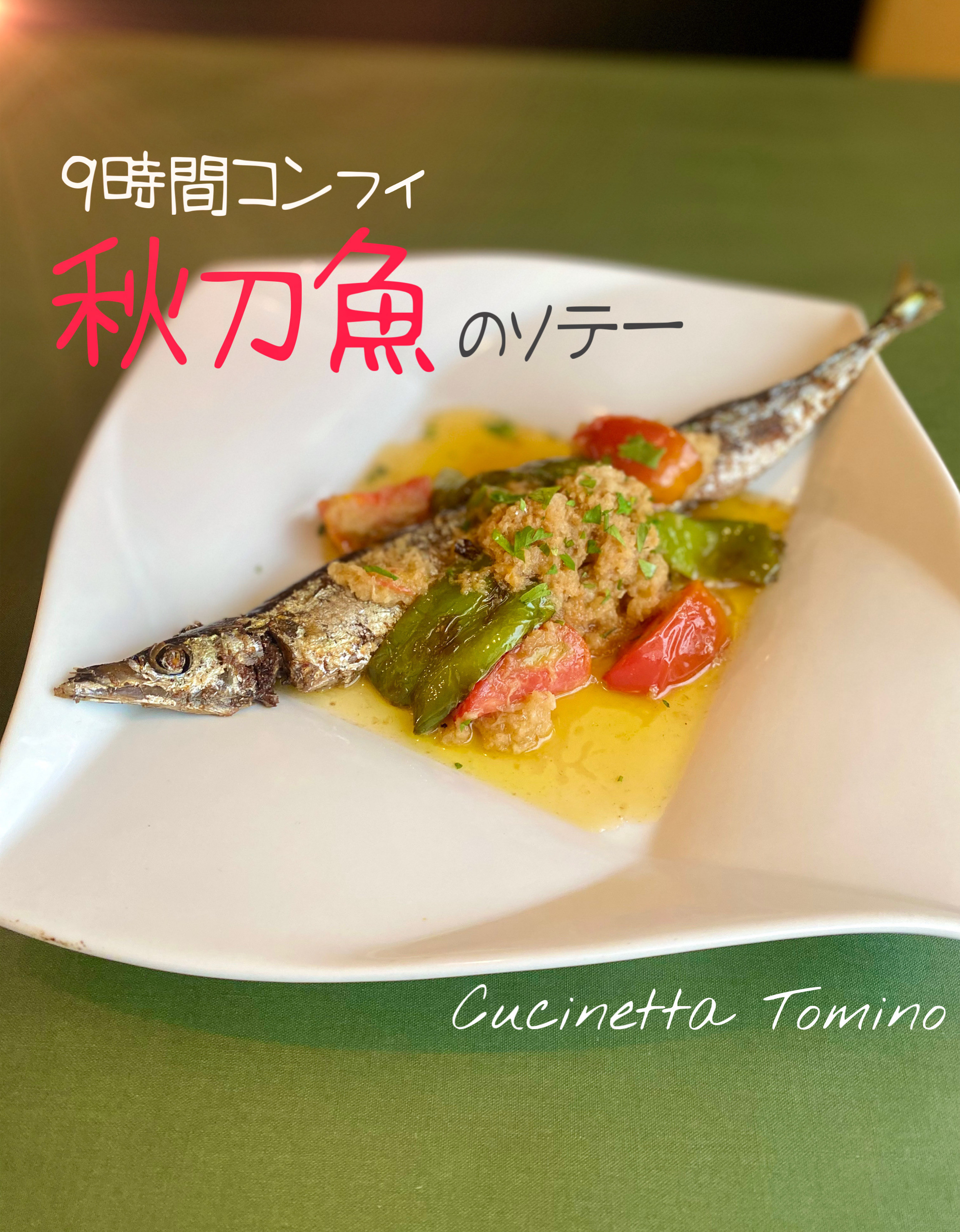 秋刀魚のコンフィ