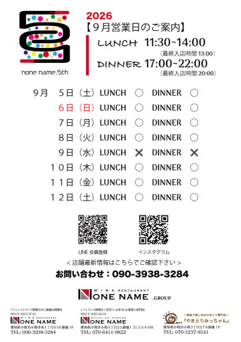【Nonename】9月の営業スケジュール no.2