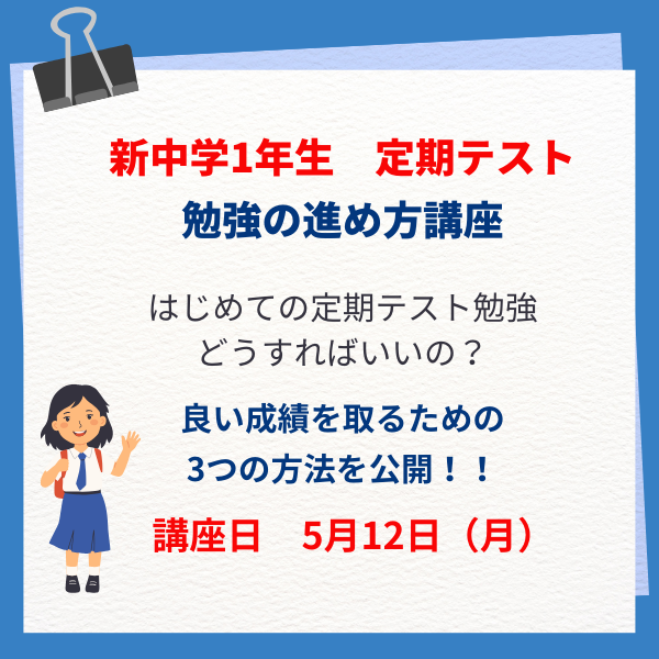 新中学1年生のための 定期テスト勉強の進め方講座