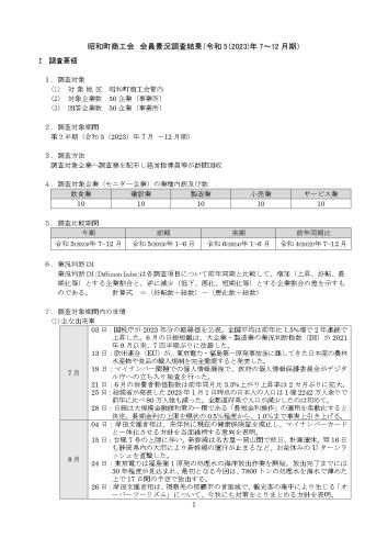 2023年7-12月期　昭和町商工会 会員景況調査報告書を公開しました。
