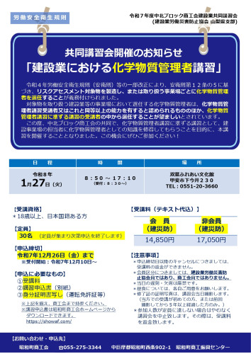 建設業共同講習会 「建設業における化学物質管理者講習」開催のお知らせ