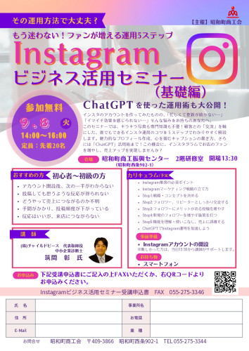 9/8(火) Instagramビジネス活用セミナー(基礎編)のお知らせ