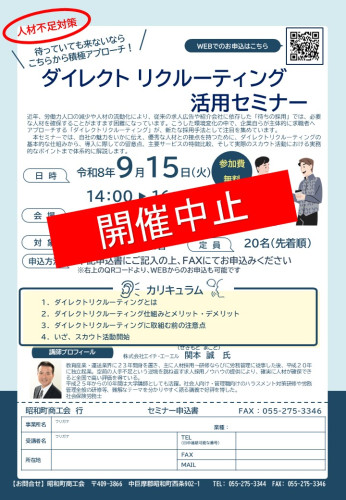 9/15(火) ダイレクトリクルーティング活用セミナー 開催中止のお知らせ