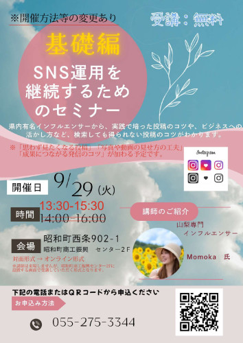 9/29(火) SNS運用を継続するためのセミナー【基礎編】の開催方法等の変更についてお詫び