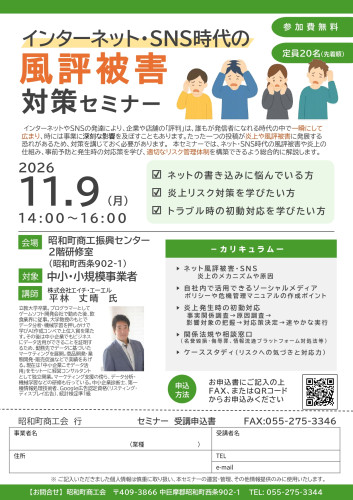 11/9(月) インターネット・SNS時代の風評被害対策セミナー のお知らせ