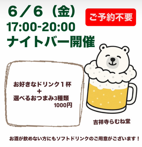 6/6ナイトバー開催!昼カフェはお休みです