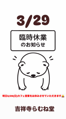 3/29(日)臨時休業のお知らせ