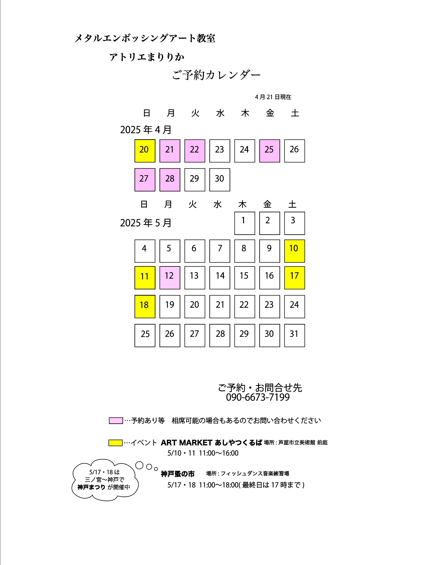 ご予約カレンダー4月21日更新